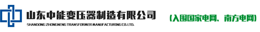 變壓器廠家_山東中能變壓器制造有限公司（官方網(wǎng)站）歡迎您