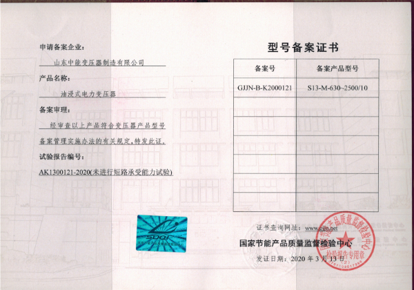 S13油浸式變壓器型號(hào)備案證.jpg