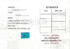 SCB14干式變壓器型號(hào)備案證書